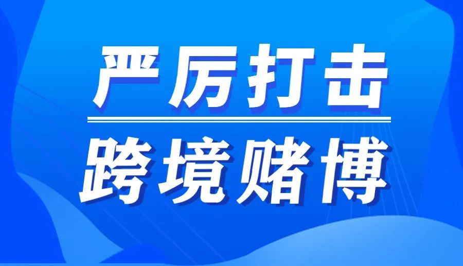 "逢赌必输—为您揭露跨境赌博的套路!