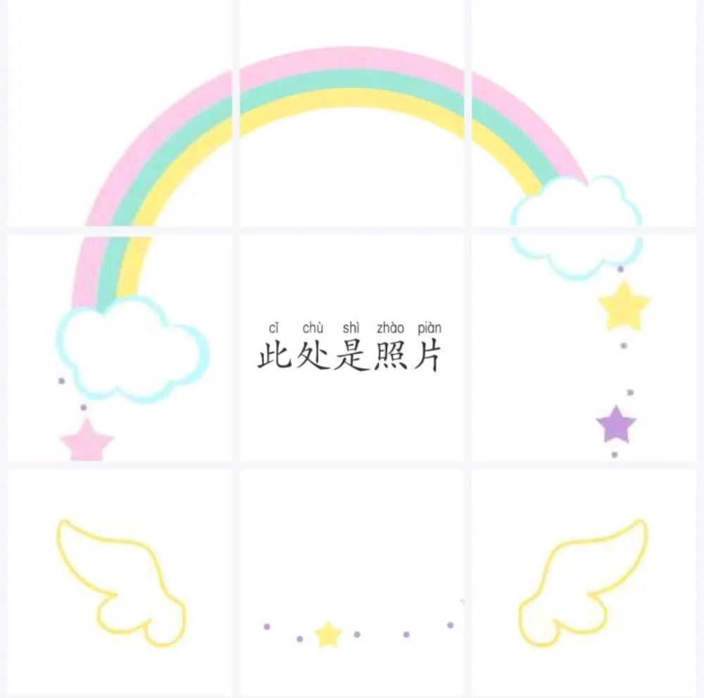 【九宫格】邀你来存图