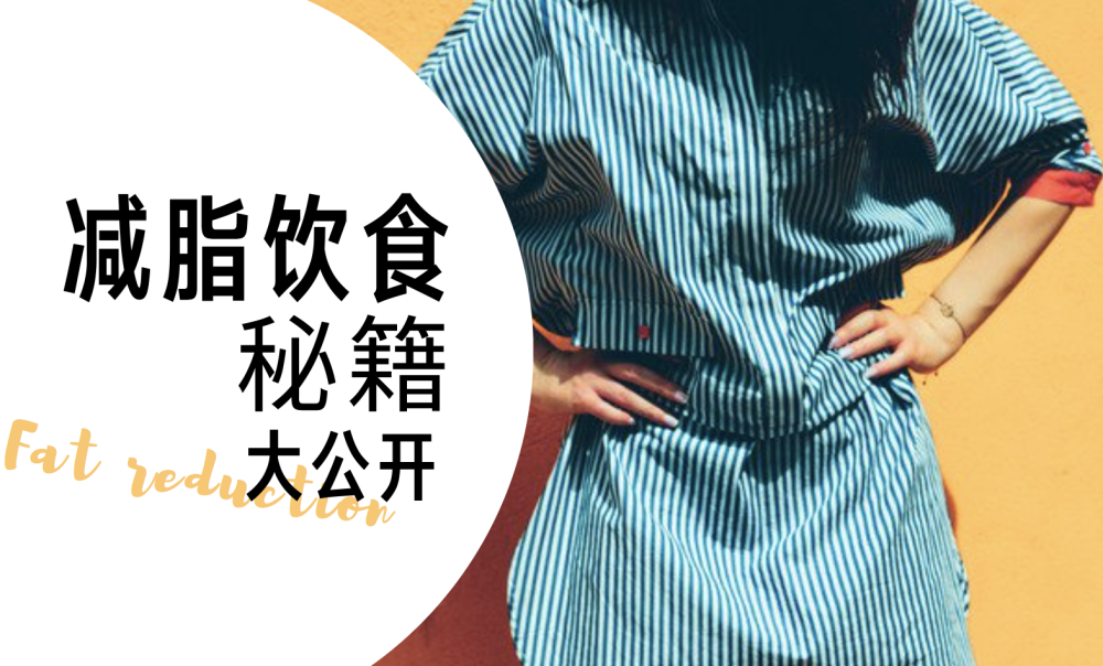 月瘦十斤的减脂餐，真的减脂吗？
