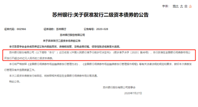 苏州银行45亿二级资本债获批，资本实力进一步增强