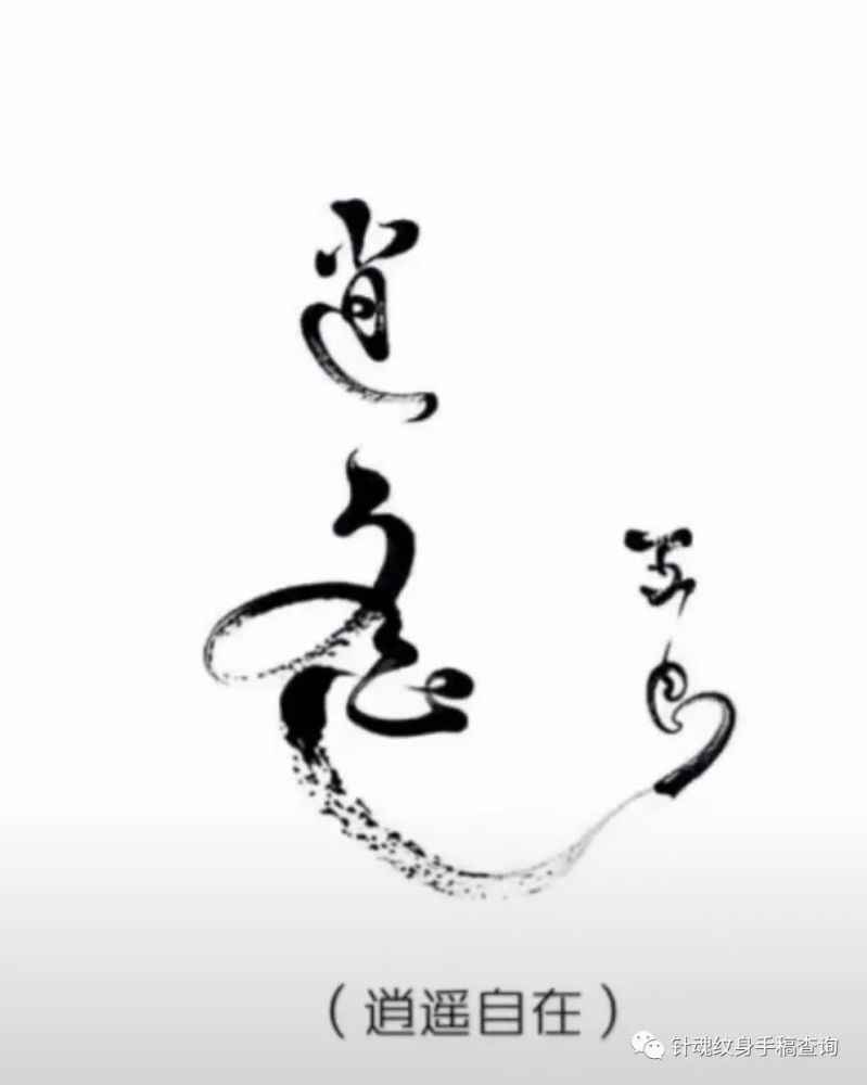 汉字纹身手稿