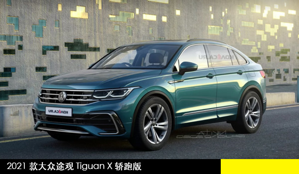 抢先看2021款大众途观tiguan x轿跑版