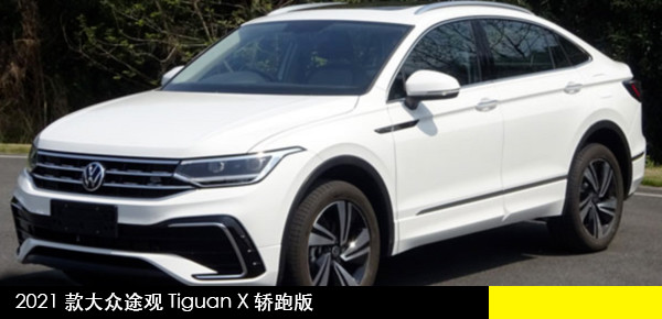 抢先看2021款大众途观tiguan x轿跑版