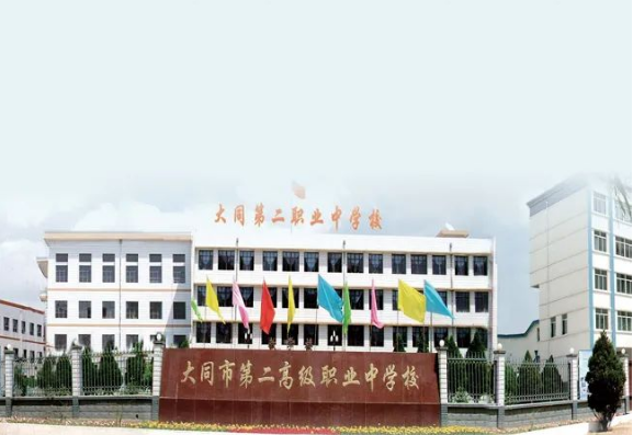 大同市第二高级职业中学校