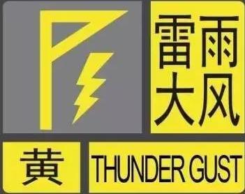 哈尔滨:雷雨大风黄色预警信号!