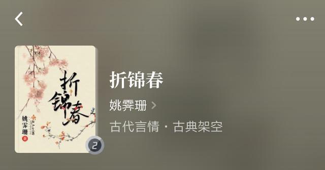 三本大神完结古言《折锦春《喜良缘《长嫡》经典必看