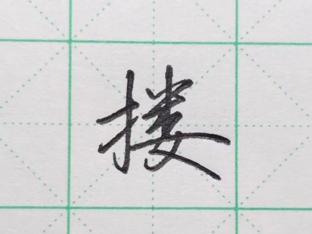 每日一字之"搂"