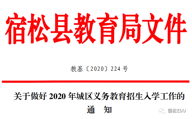 (中发〔2019〕26号),根据安徽省教育厅《关于做好2020年普通中小学