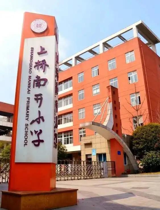 万科南开小学(上桥南开小学)位于上桥二村24号,始建于1942年,是一所