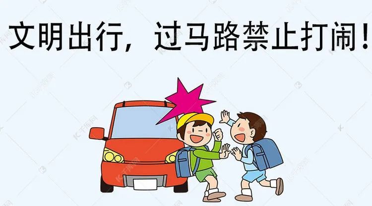 2,行人横过马路切勿突然横穿,更不能在马路上嬉戏打闹.
