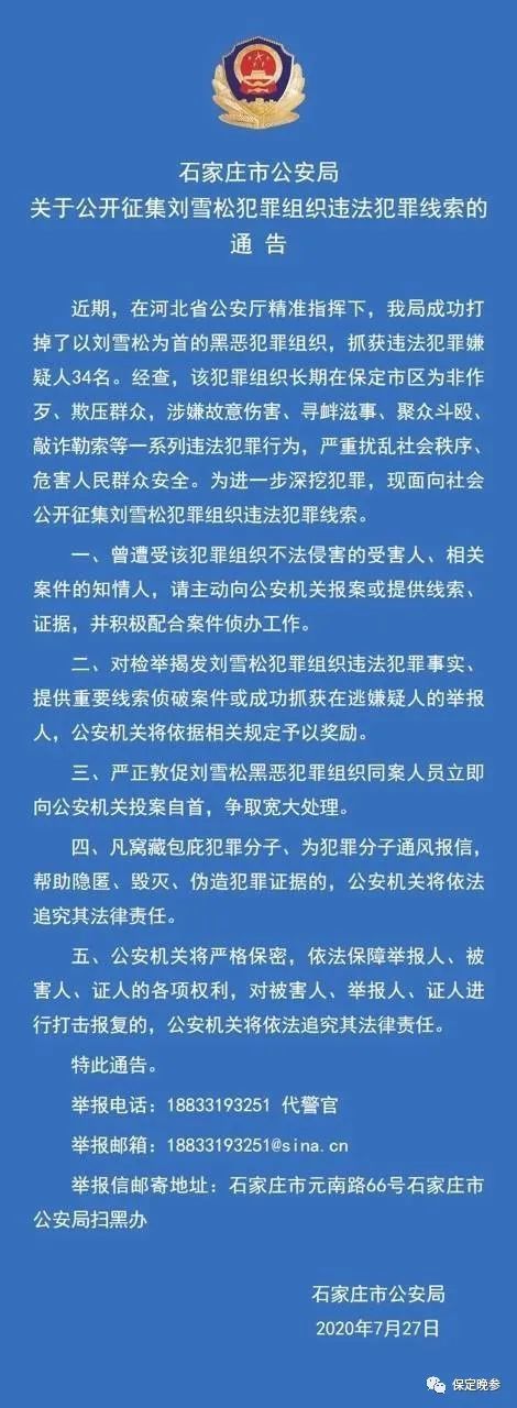保定刘雪松为首的犯罪组织被打掉!警方公开征集违法犯罪线索