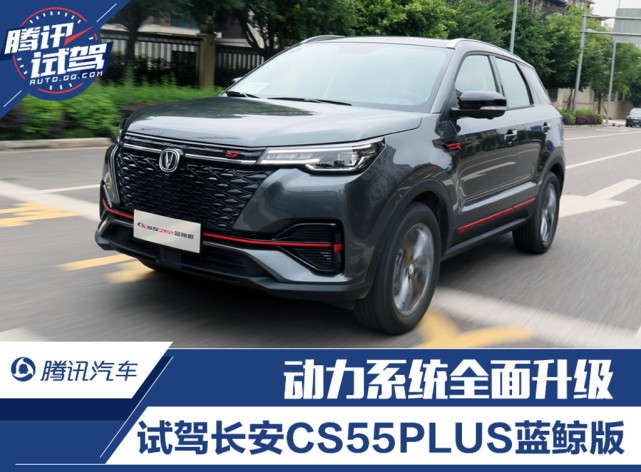 长安cs55外观,第二代CS55PLUS图片 5t排量300牛·米扭矩是什么体验?试驾长安cs55plus蓝鲸版