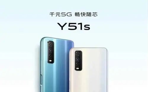 vivo y51s 5g发布:1798元