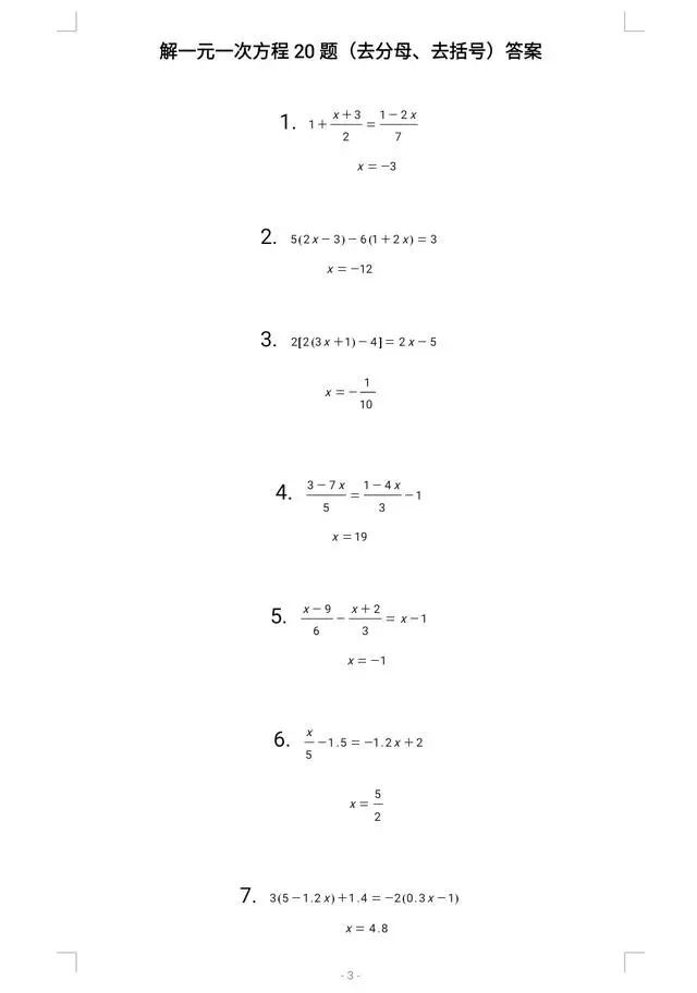 七年级上册数学:解一元一次方程20道经典练习题,包含各种复杂方程