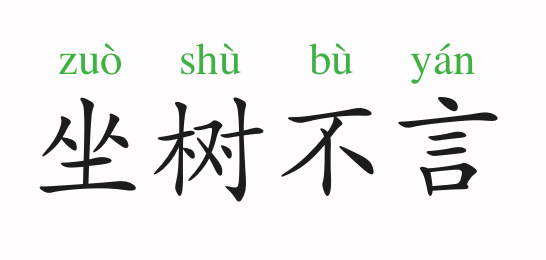 言什么什么什么成语_成语故事图片