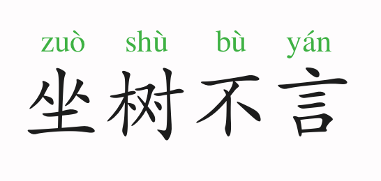 能言什么成语_成语故事图片