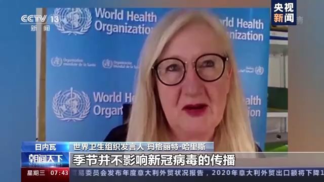 世卫组织：新冠病毒传播不受季节影响