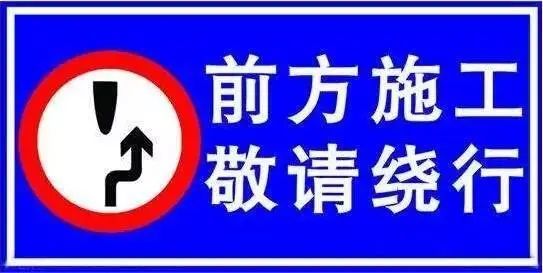 请绕行!青海省内部分道路半幅封闭施工