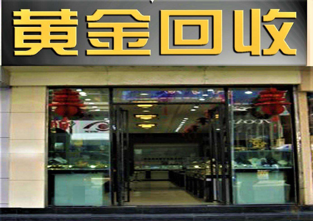 黄金回收店与典当行,金店回收,换金的区别