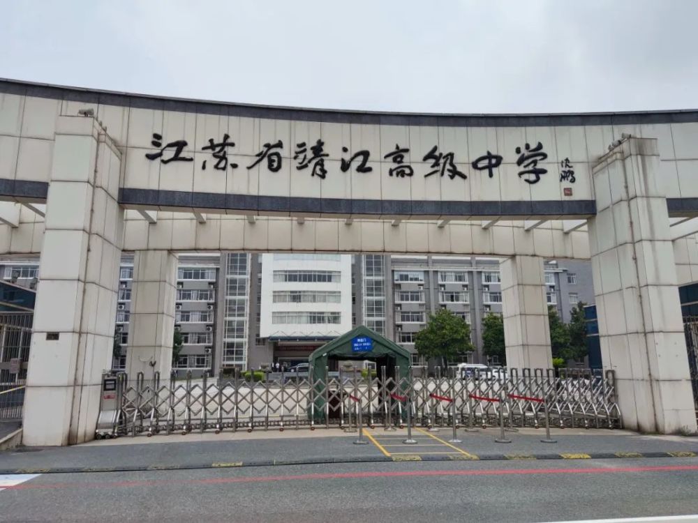 快来看2020年靖江市 四星级普通高中招生录取名册 江苏省靖江高级中学