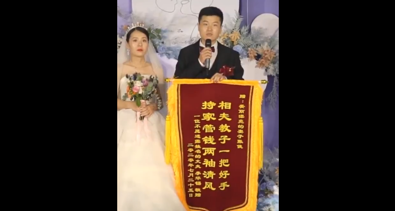 男子婚礼上送妻子锦旗