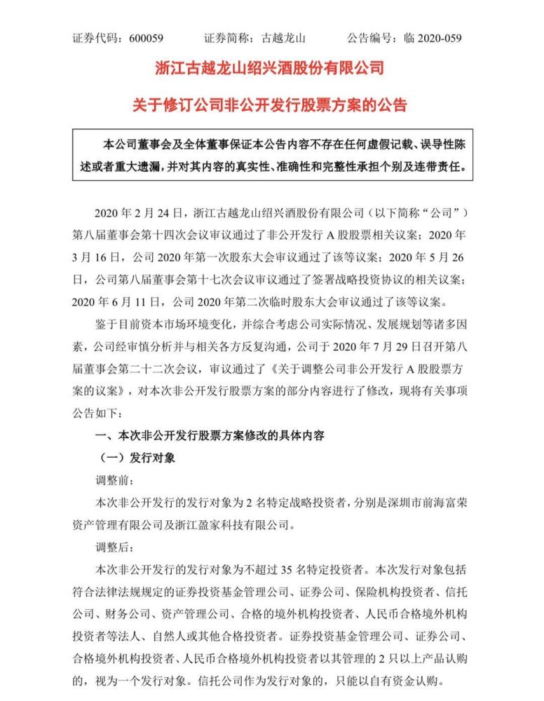 古越龙山修改定增计划，原“战投方”前海富荣、盈家科技退出