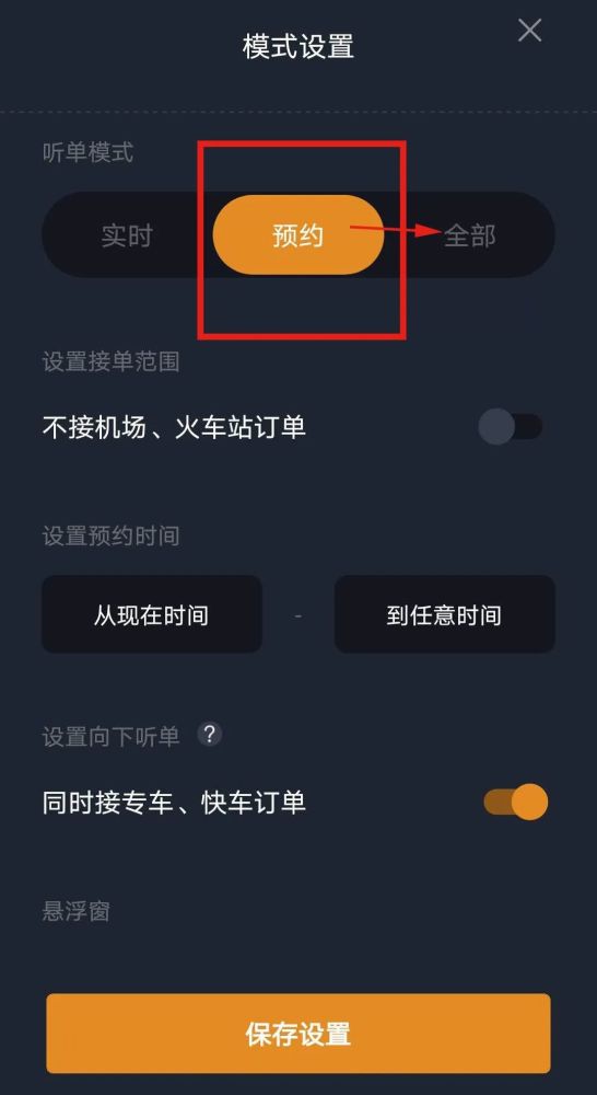 是否开启了只听预约单模式
