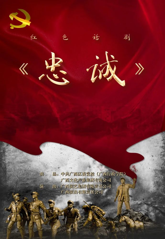 红色话剧《忠诚》将于7月31日晚上演!