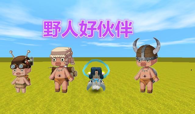 迷你世界野人伙伴更新上线守卫樵夫农夫3种职业设定方法