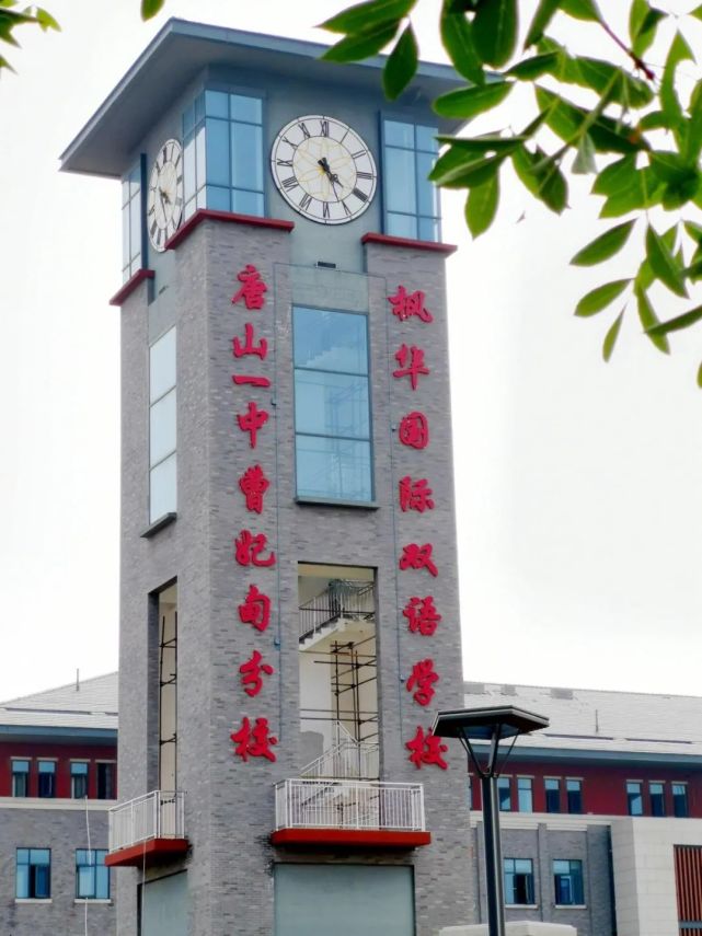 近日,唐山一中教育集团曹妃甸分校—金枫叶双语学校正式落户曹妃甸