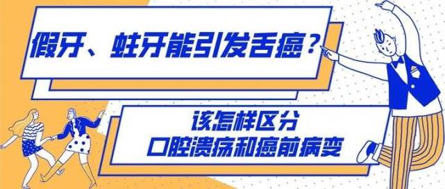 假牙蛀牙能引发舌癌该怎样区分口腔溃疡和癌前病变