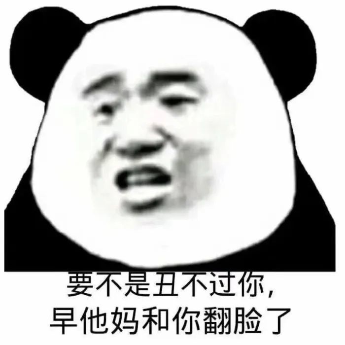 熊猫头表情包:你一定要栽在我手里