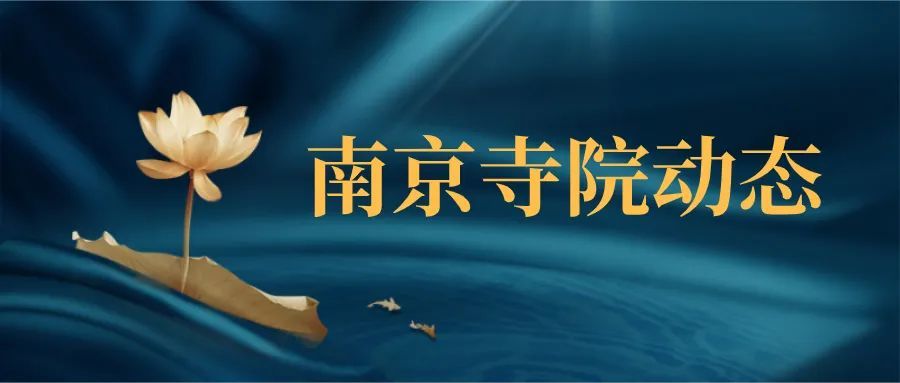 5月27日(农历四月十六)凌晨,南京鸡鸣寺僧众及江苏尼众佛学院师生,在