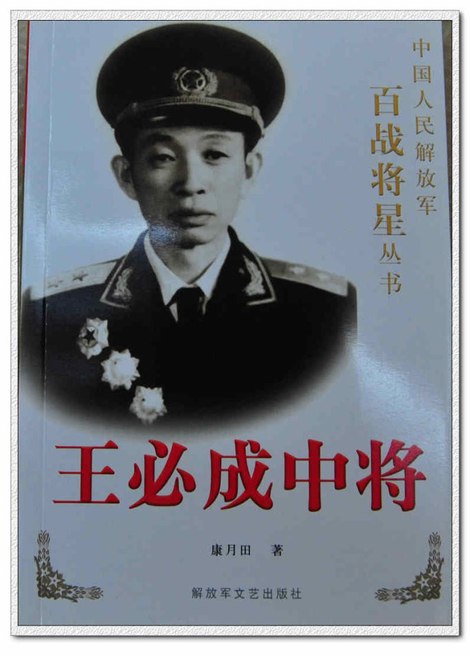 功勋人物谱军事篇:开国中将—王必成