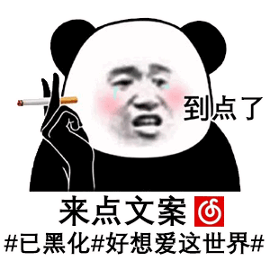 抖音最火网易云表情包,沙雕小编在线送温暖