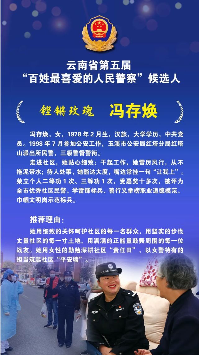 铿锵玫瑰玉溪市公安局红塔分局红塔山派出所民警冯存焕