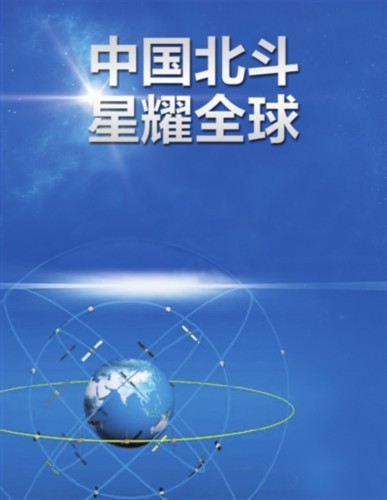 中国北斗 星耀全球|北斗|星耀|北斗二号|卫星导航