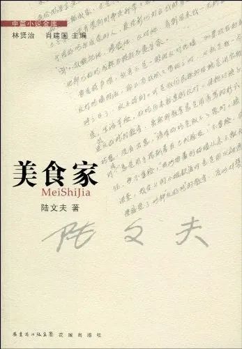 张忌:我印象特别深的是陆文夫的《美始家》.