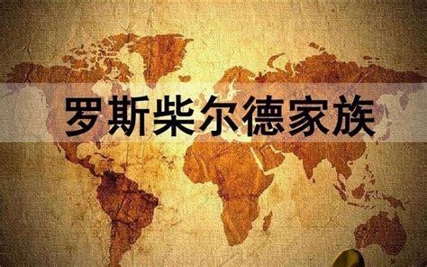 坐拥"50万亿"财富,神秘家族年轻一代的继承者们