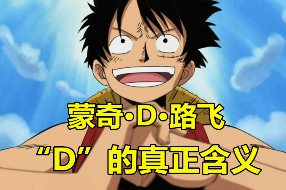 小伙伴们,你们觉得路飞名字中的"d"代表了什么呢?