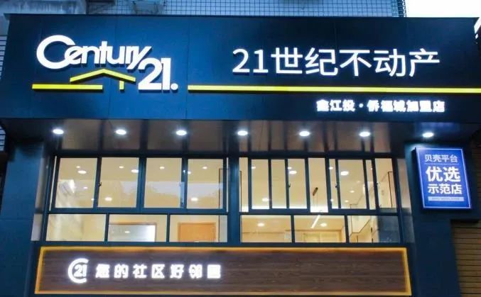 c21寻找优质运营门店——21世纪不动产鑫江投加盟店侨