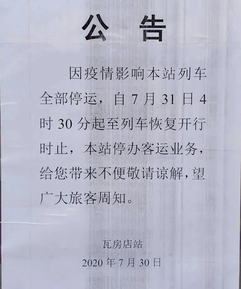 重要公告此站列车全部停运