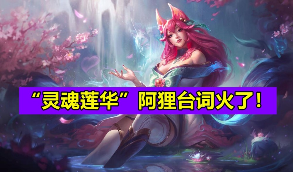 lol:"灵魂莲华"阿狸还没出,台词先火了,网友:爱了爱了