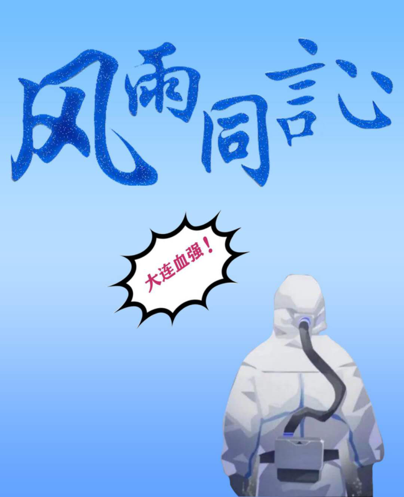 【融媒】我爱大连 风雨同行
