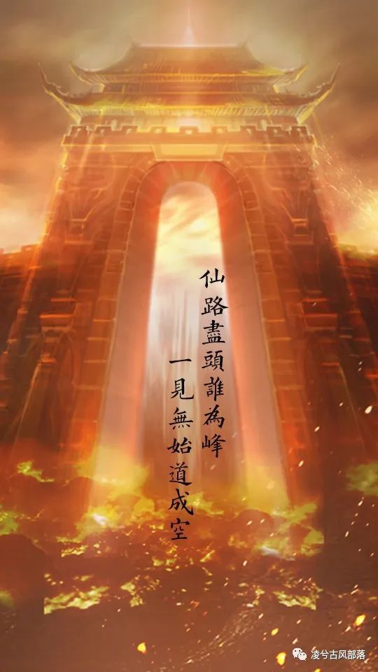仙路尽头谁为峰,一见无始道成空