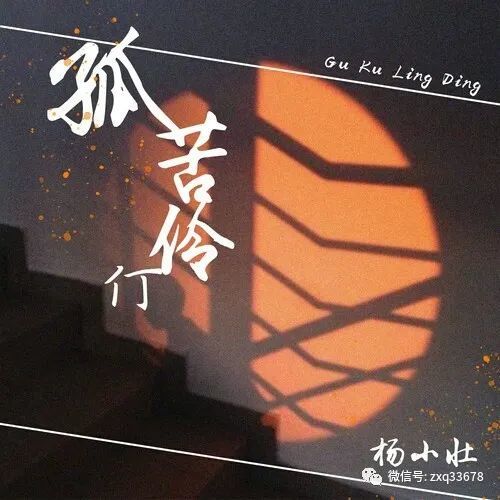 孤苦伶仃 词:杨小壮 曲:杨小壮 编曲:张川 吉他:唱响录音棚 混音:杨ok