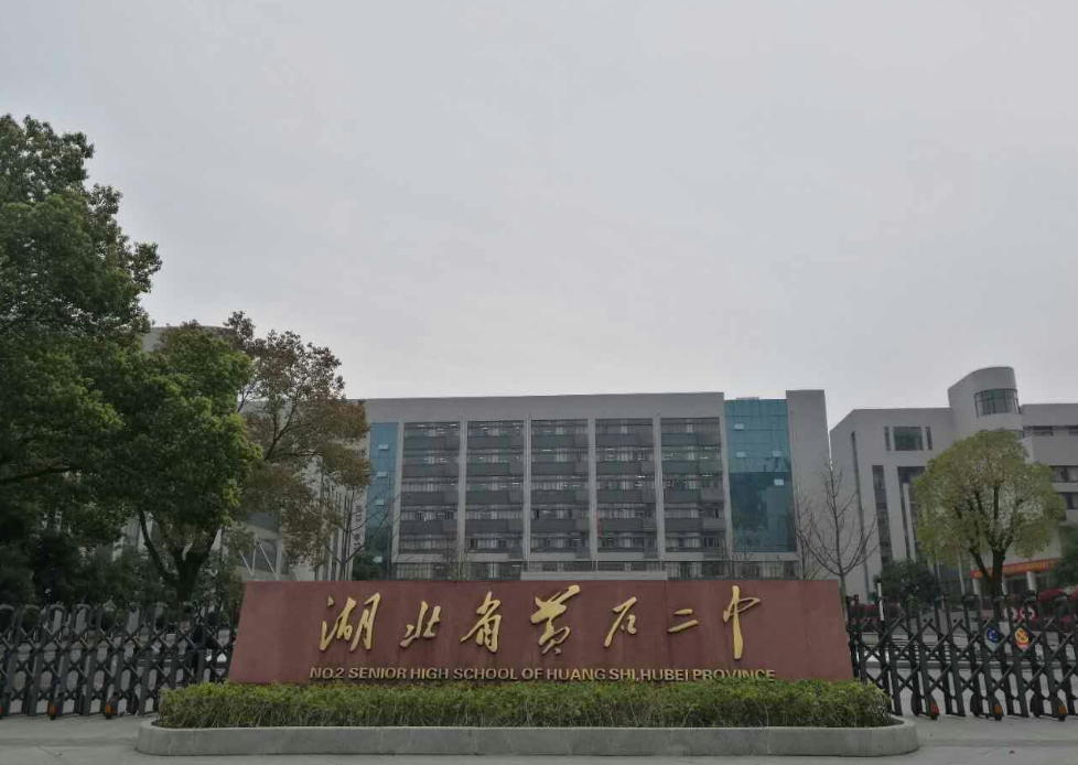 湖北黄石闻名遐迩的三所高中用成绩说话金榜题名展宏图