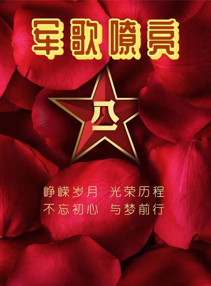 一天是军人,一生有军魂!93首军歌,祝战友们节日快乐!