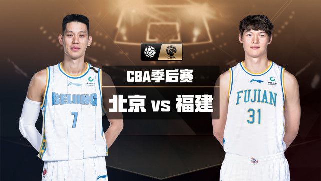 19:00视频直播CBA1/4决赛北京vs福建 林书豪对决劳森