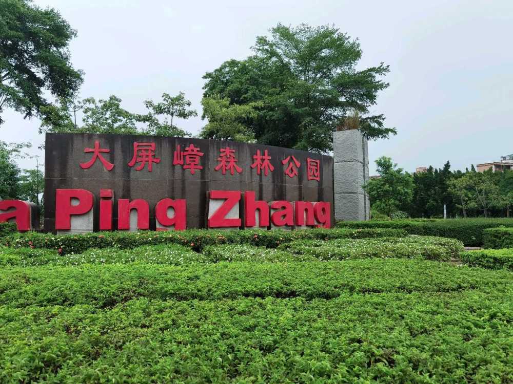 大屏嶂森林公园，是一个挺舒服的地方，全园游玩免费，散散步很好